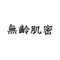 無齡肌密