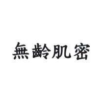 無齡肌密