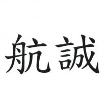 航誠