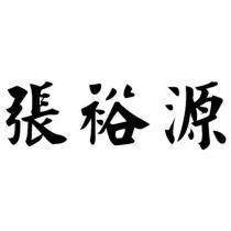 張裕源