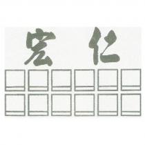 宏仁及圖