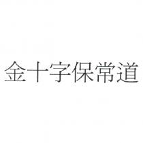 金十字保常道
