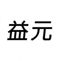 益元