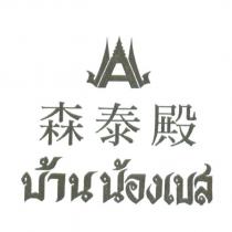 森泰殿及圖