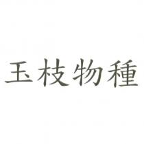 玉枝物種