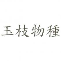 玉枝物種