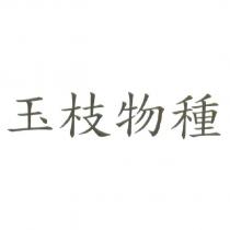 玉枝物種