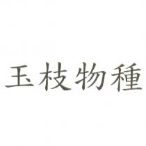 玉枝物種