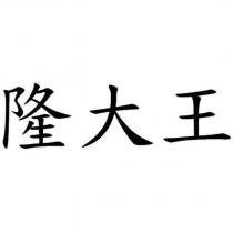 隆大王
