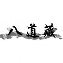八道藏及圖