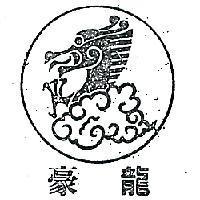 豪龍及圖