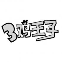3 雞王子設計圖