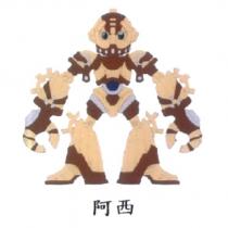 阿西及圖