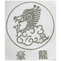 豪龍及圖