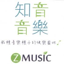知音音樂 ZMUSIC 及圖