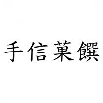 手信菓饌