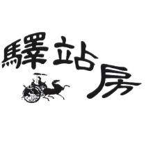 驛站房及圖