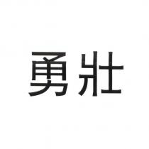 勇壯
