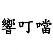 響叮噹