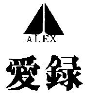 愛錄及圖 ALEX 