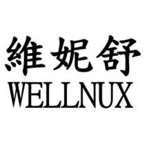 維妮舒 WELLNUX
