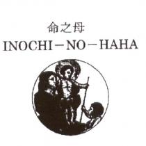 命之母及圖 INOCHI-NO-HAHA