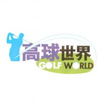 高球世界 Golf WORLD