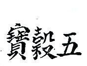 五穀寶
