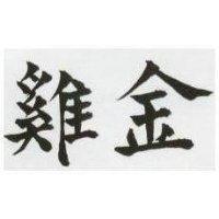 金鷄