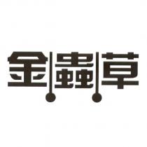 金蟲草 Gold Cordyceps in Chinese Characters in Black/White
