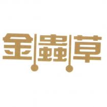 金蟲草 Gold Cordyceps in Chinese Characters in Gold