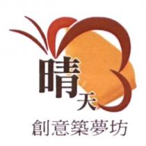 晴天創意築夢坊及圖