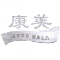 康美健康美食健康生活及圖