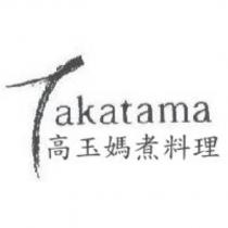 高玉媽煮料理 Takatama