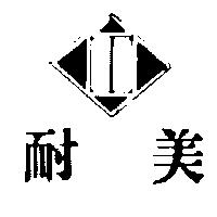 美耐及圖