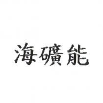海礦能