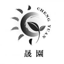 晟園 CHENG YUAN 及圖