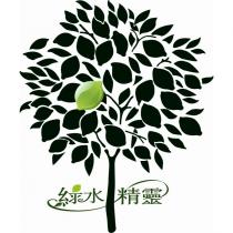 綠水精靈及圖