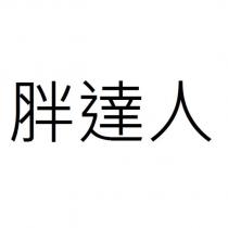 胖達人