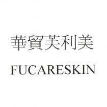 華貿芙利美 FUCARESKIN