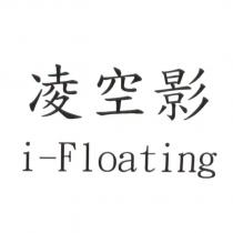 凌空影 i-Floating