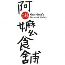 阿緞嬤食舖 Grandma's Gourmet Kitchen 及緞字印章圖