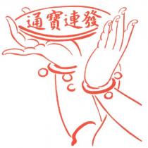 通寶連發及圖