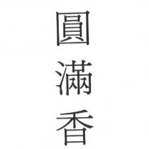 圓滿香