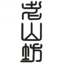 老山坊設計字