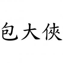 包大俠