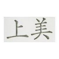 上美