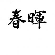 春暉