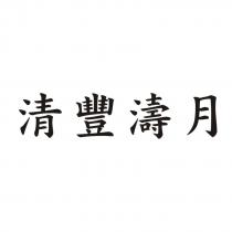 清豐濤月