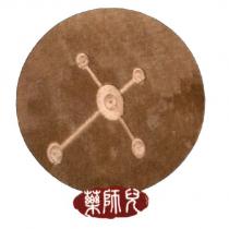 藥師兒及圖